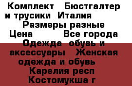 Комплект : Бюстгалтер и трусики. Италия. Honey Days. Размеры разные.  › Цена ­ 500 - Все города Одежда, обувь и аксессуары » Женская одежда и обувь   . Карелия респ.,Костомукша г.